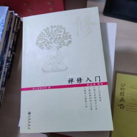 禅修入门