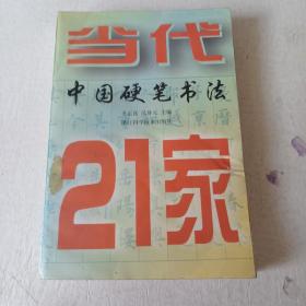 当代中国硬笔书法21家
