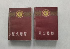 星火燎原第一卷 第一集上下