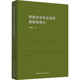 草原文化与企业家战略领导力任延东中国社会科学出版社
