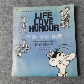 倒霉的萨克：“生活·爱情·幽默”世界系列连环漫画名著丛书（有水印）