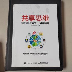 共享思维——互联网下的去中心化商业革命