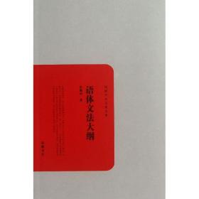 語體文大綱  中國現當代文學理論 許地山 新華正版