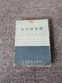 色盲检查图(27张活页，有说明书，1958年一版二印)