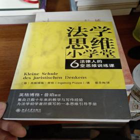 法学思维小学堂：法律人的6堂思维训练课