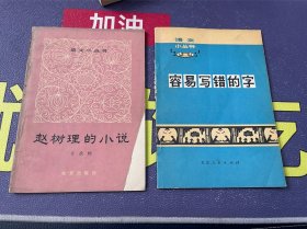 语文小丛书 容易写错的字、赵树理的小说2本合售