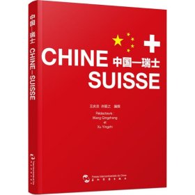 （正版9新包邮）中国—瑞士许颖之