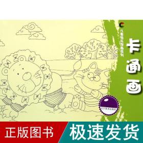 卡通画/儿童快乐学画系列 美术技法 辛红静 新华正版