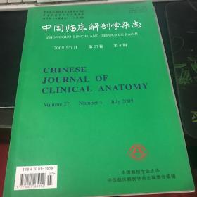 中国临床解剖学杂志2017年7月 第35卷 第4期 增刊