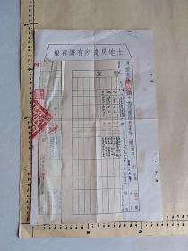 土地房产所有证存根(1951年皖南区南陵县土地房产所有证第二联（县存）带土地证增表