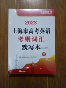 2023  上海市高考英语考纲词汇默写本（乱序版）