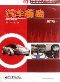 汽车钣金(汽车运用与维修专业第2版职业院校教学用书)