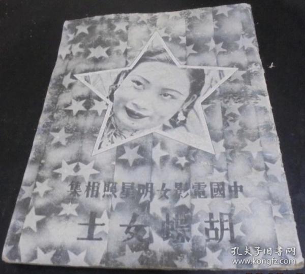 中国电影女明星照相集：胡蝶女士 1934年