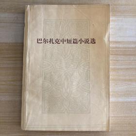 巴尔扎克中短篇小说选