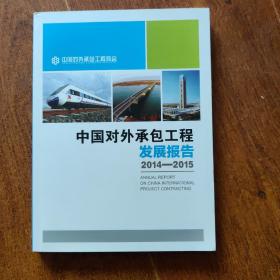 中国对外承包工程发展报告2014~2015