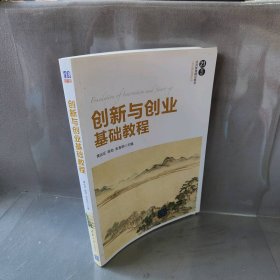 创新与创业基础教程黄远征9787302465713普通图书/综合图书