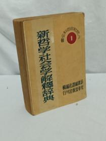 《新哲学社会学解释辞典》  1949年版，该书是与共和国同龄的书，时代感很强，书为排印，详见实拍图片