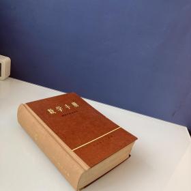 数学手册