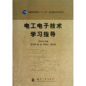 【正版新书】电工电子技术学习指导