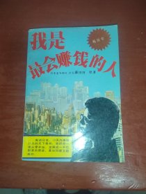 我是最会赚钱的人