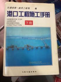 港口工程施工手册 下册 正版精装