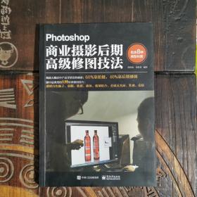 Photoshop商业摄影后期高级修图技法（全彩）