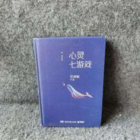 心灵七游戏
