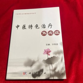 中医特色治疗焦虑症【内页干净无笔迹划痕】