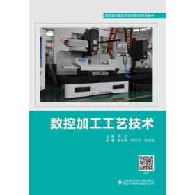 数控加工工艺技术（高职）郑红西安电子科技大学出版社