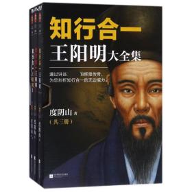 知行合一王阳明(3册)度阴山江苏文艺出版社