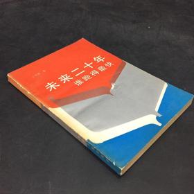 未來二十年 誰跑得快（書脊磨損；封面有傷）