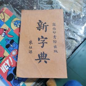 缩本 新字典 （香港商务印书馆）
