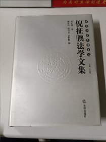 倪征日噢法学文集（精装）