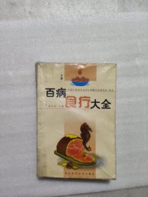 百病食疗大全 下