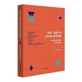 双新背景下的高中语文教学革新 上海市市西中学的探索与实践  华东师范大学出版社