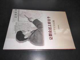 让群众过上好日子