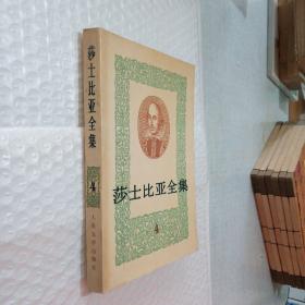 莎士比亚全集 4