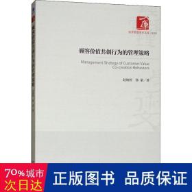 顾客价值共创行为的管理策略 管理理论 赵晓煜，郜蒙 新华正版