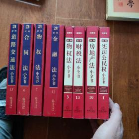 新编宪法公民权小全书1  《物权法》小全书3  《合同法》小全书6《物权法》小全书7  房地产法小全书10  金融法小全书12  财税法小全书13   道路交通法小全书13   共计8册