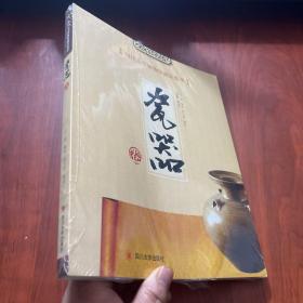 四川大学博物馆藏品集萃：瓷器卷（未拆封）