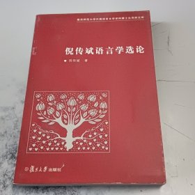 倪传斌语言学选论(正版二手书，封皮有少许磨伤)