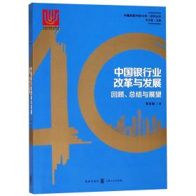 中国银行业改革与发展(回顾总结与展望)/中国改革开放40年研究丛书