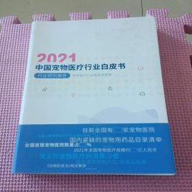 2021中国宠物医疗行业白皮书 行业研究报告