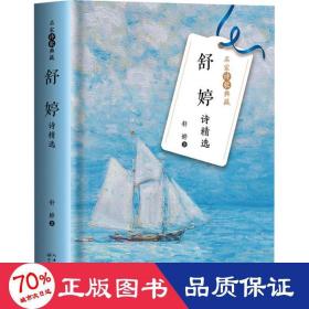 舒婷詩精選 詩歌 舒婷 新華正版
