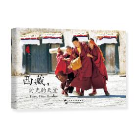 西藏：时光的天堂（汉英明信片）