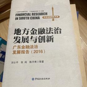 地方金融法治发展与创新--广东金融法治发展报告(2016)
