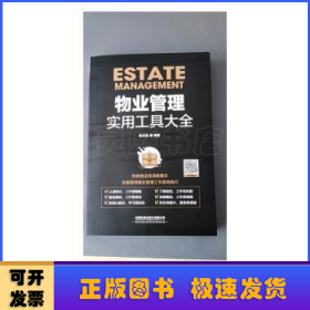 物业管理实用工具大全