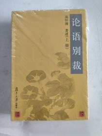 论语别裁(上下)