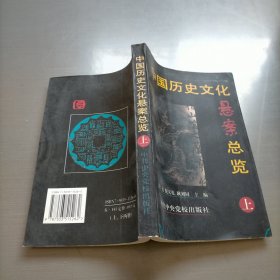 中国历史文化悬案总览(上)