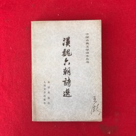中国古典文学读本丛书：汉魏六朝诗选（王澎用书）
